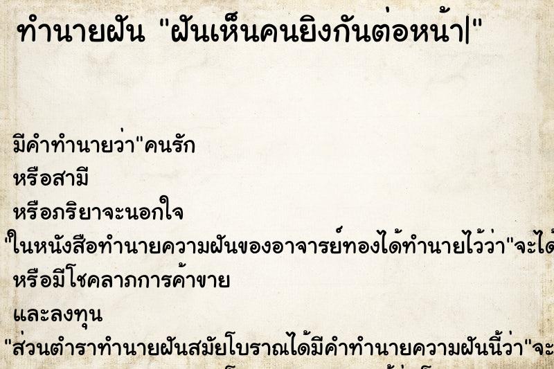 ทำนายฝัน ฝันเห็นคนยิงกันต่อหน้า| ทำนายฝัน ฝันเห็นคนยิงกันต่อหน้า|